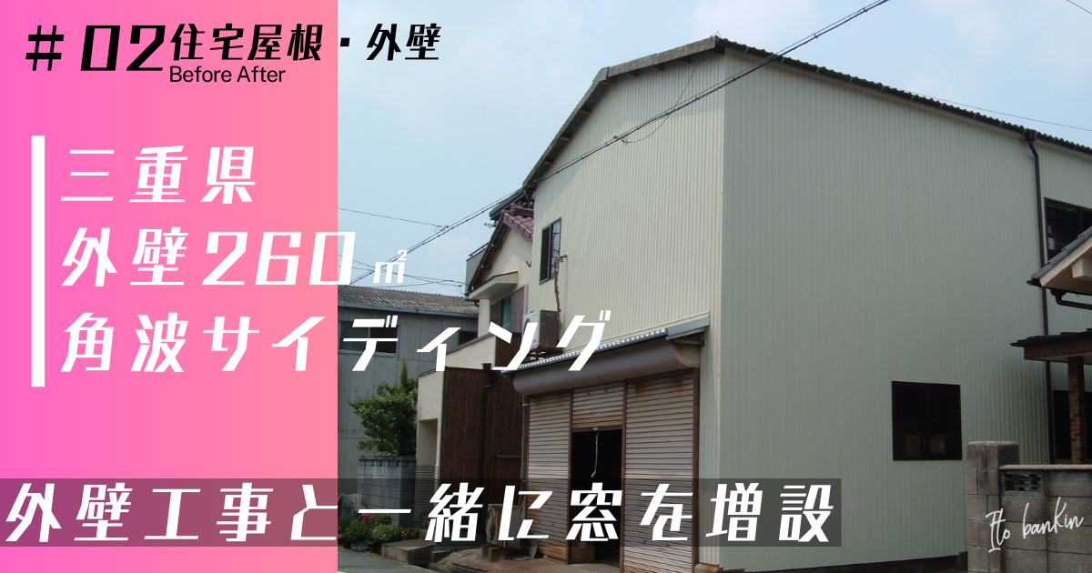 外壁張替え工事
外壁重ね張り工事
倉庫外壁張替え工事
角波サイディング
四日市外壁工事