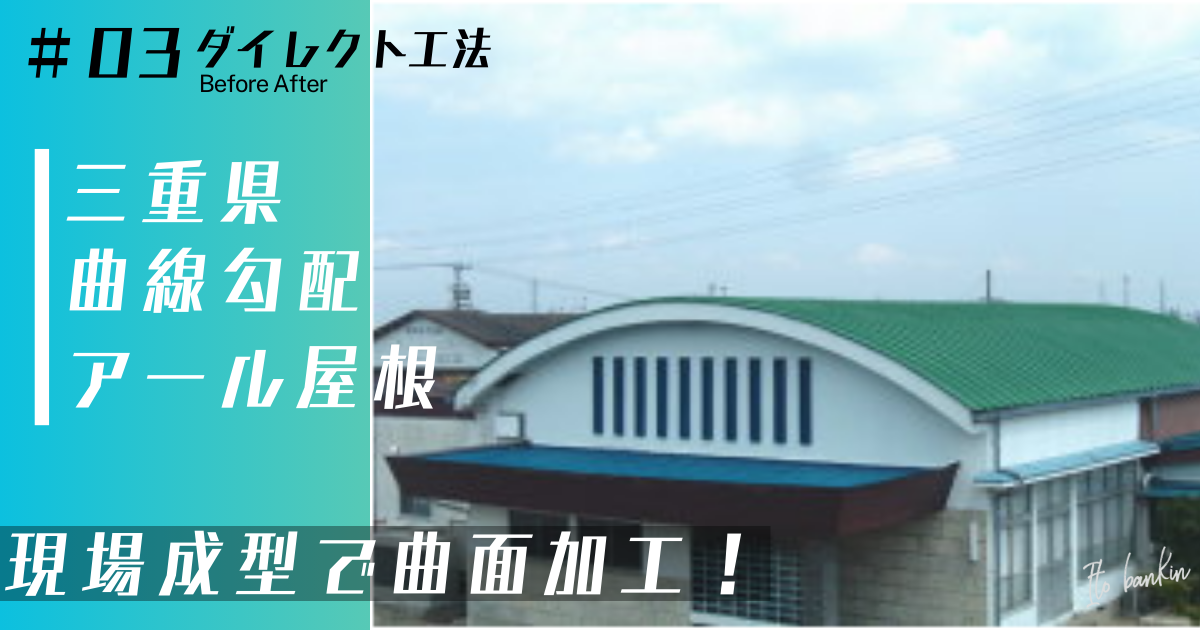 屋根重ね葺き工事 カバー工法 アール屋根 曲線勾配の屋根