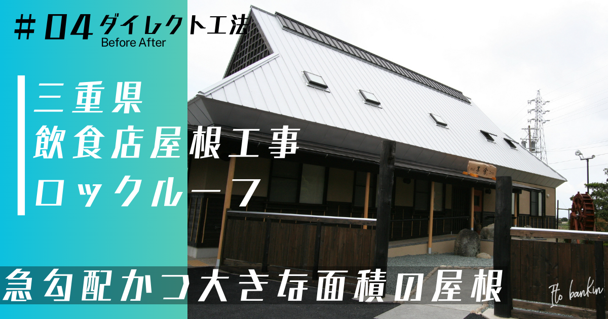 飲食店屋根工事 新築工事 新築屋根工事