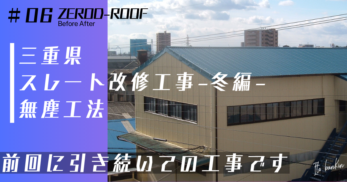 ゼロディールーフ 工場稼働を止めずに工事 工場屋根重ね葺き工事 工場暑さ対策工事