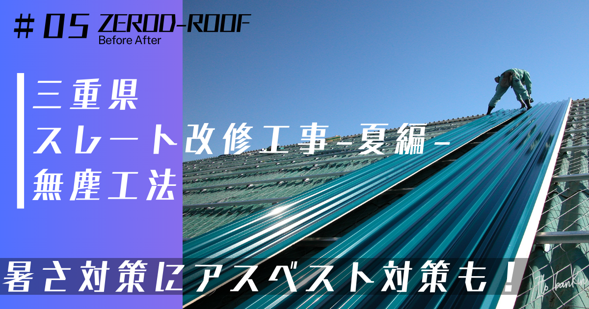 ゼロディールーフ工法 屋根重ね葺き工事 倉庫暑さ対策 工場暑さ対策