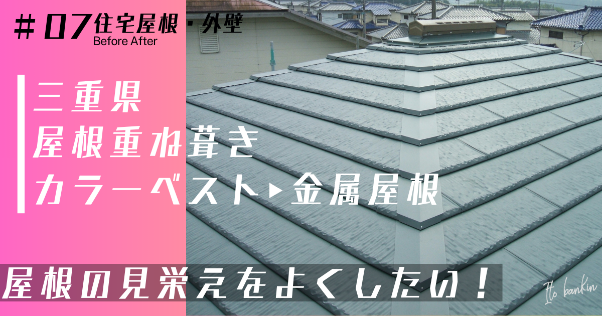 カラーベスト屋根 金属屋根 屋根葺き替え工事 屋根重ね葺き工事 雨漏り修理