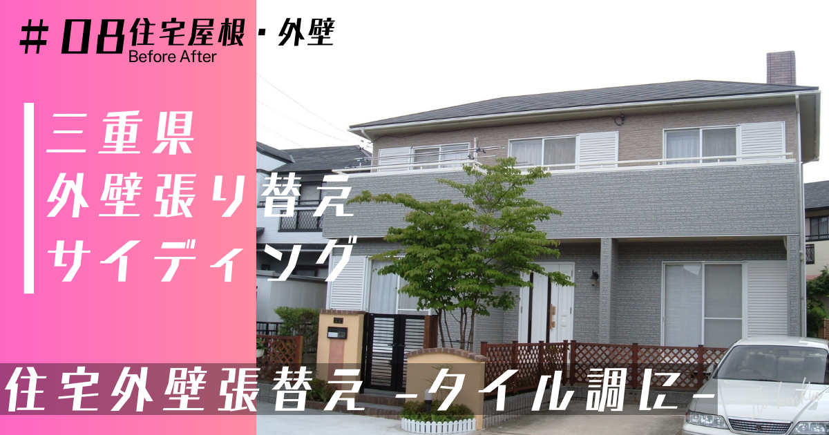 外壁張替え工事 外壁リフォーム 戸建て住宅外壁張替え工事 タイル調外壁 おしゃれな外壁