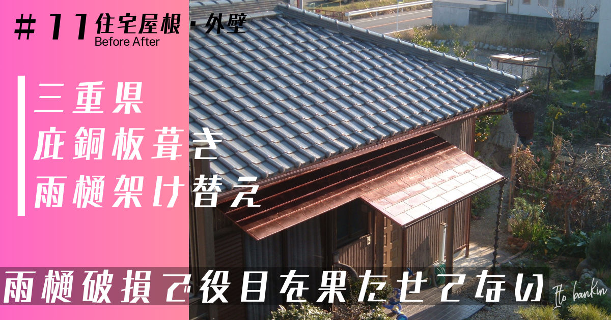 住宅雨樋架け替え工事 庇修繕 雪害雨樋破損 雨樋工事