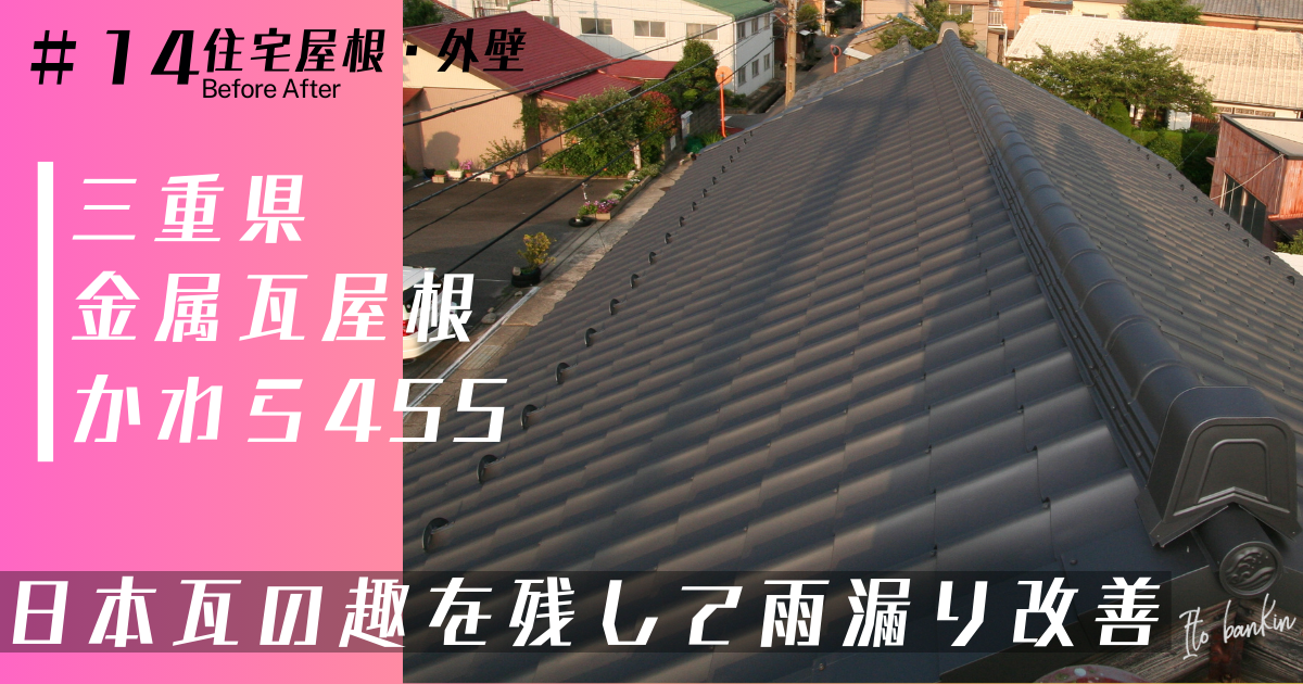 屋根葺き替え工事 雨漏り修理 金属瓦屋根 軽量瓦