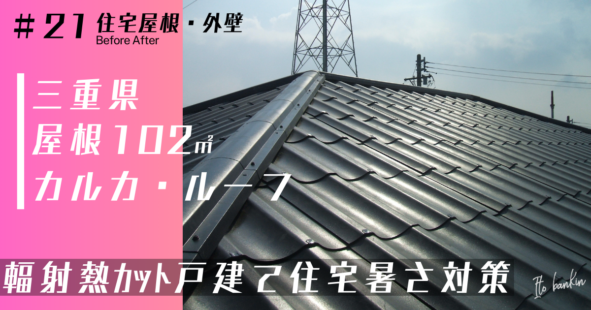 カルカルーフ 屋根葺き替え工事 屋根工事 耐久性がある屋根材