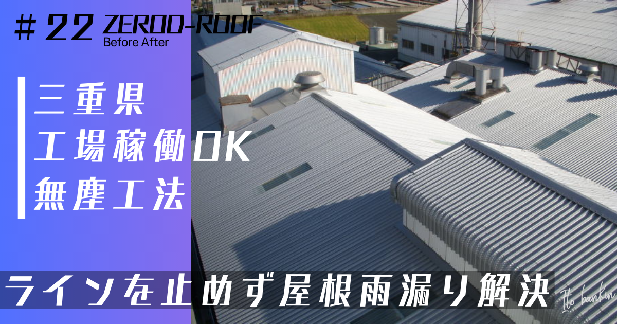 屋根雨漏り修理 工場稼働したまま工事 屋根重ね葺き工事 ゼロディー