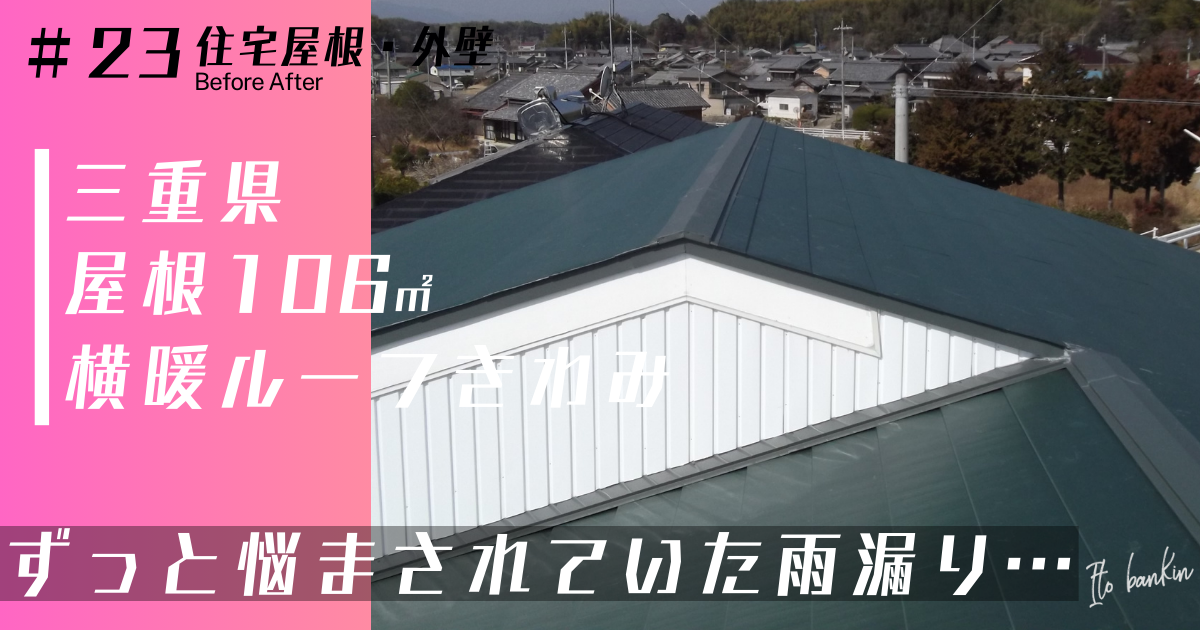 雨漏り修理 屋根葺き替え工事 屋根重ね葺き工事 横暖ルーフ