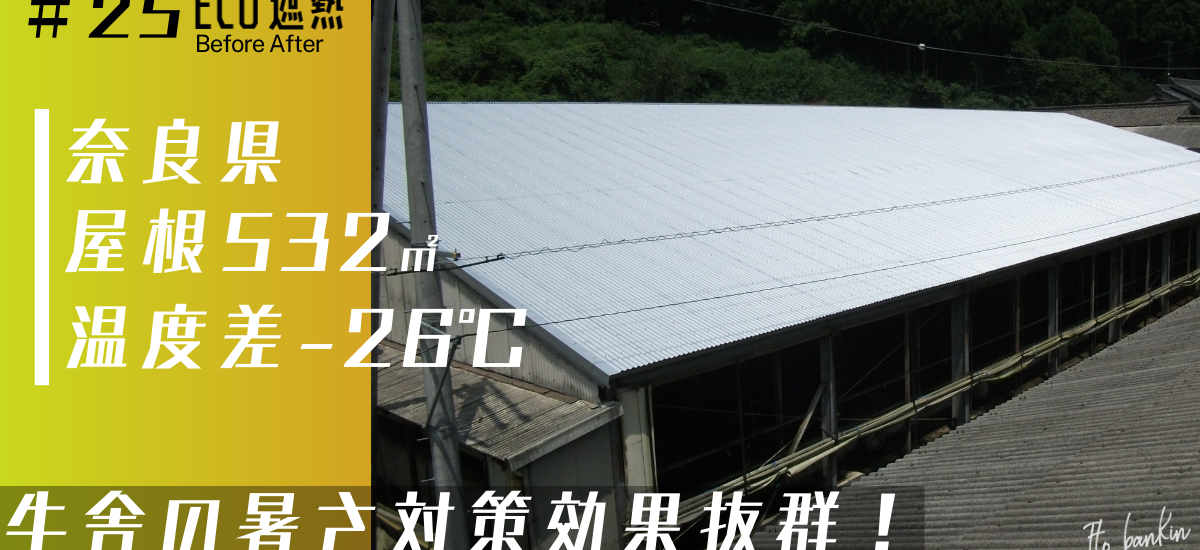 牛舎暑さ対策 屋根暑さ対策 畜産暑さ対策 動物暑さ対策