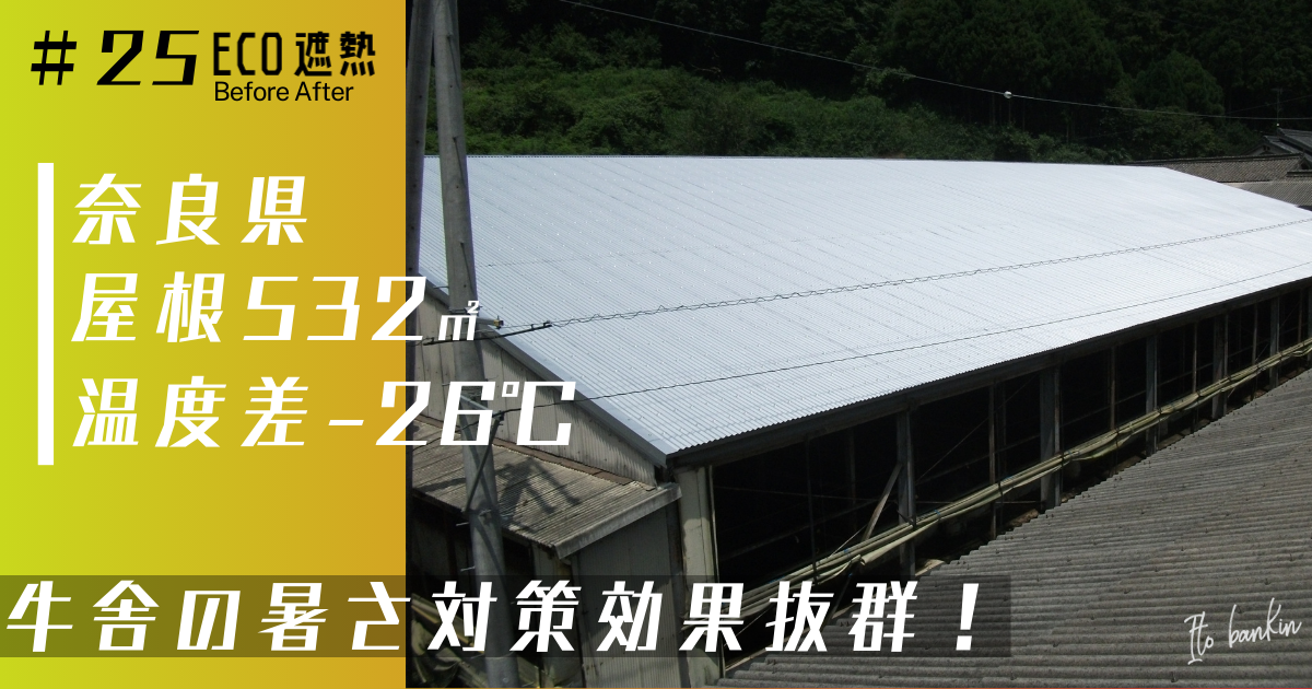 牛舎暑さ対策
屋根暑さ対策
畜産暑さ対策
動物暑さ対策