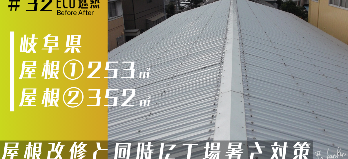 工場暑さ対策 倉庫暑さ対策 熱中症対策 屋根工事 屋根遮熱工事