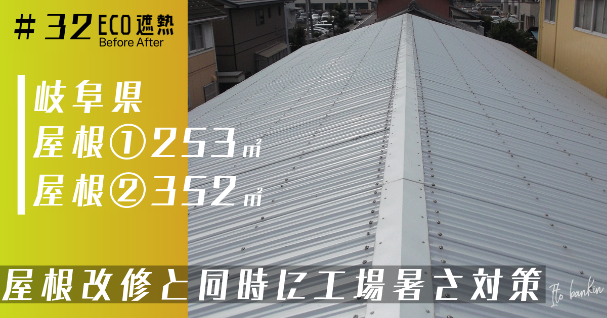 工場暑さ対策 倉庫暑さ対策 熱中症対策 屋根工事 屋根遮熱工事