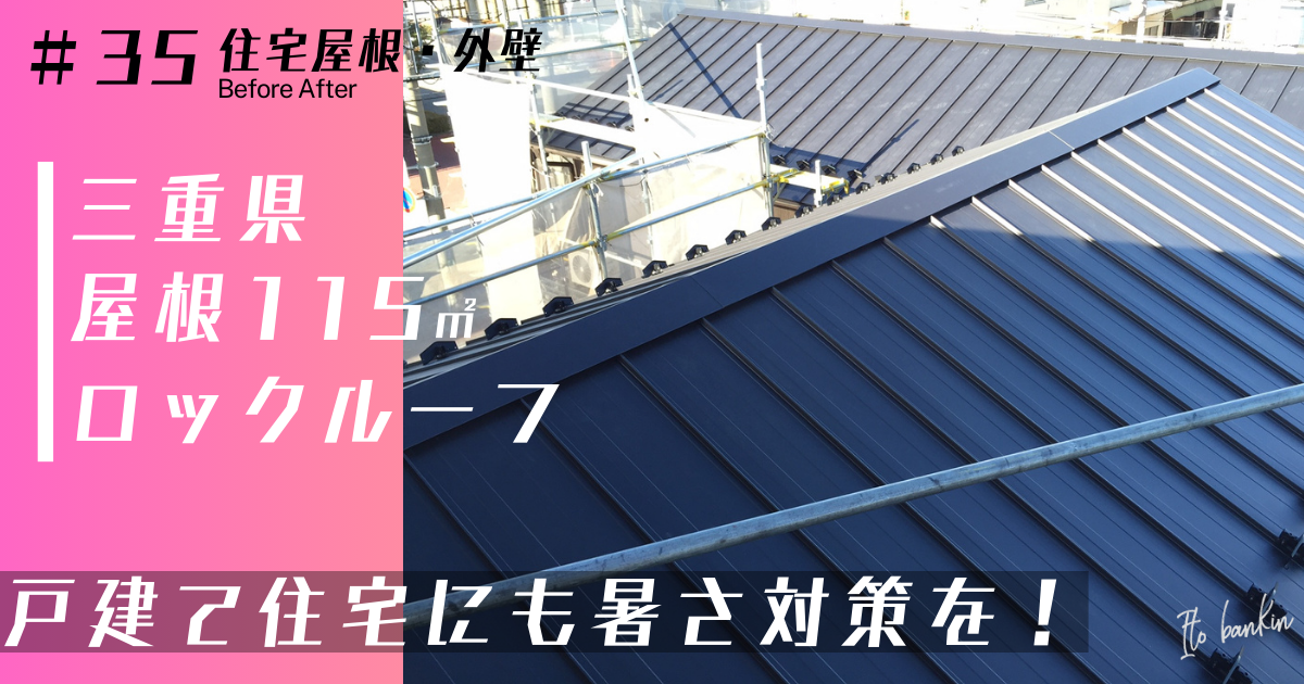 雨漏り修理 屋根葺き替え工事 住宅暑さ対策 ロックルーフ