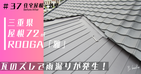 雨漏り修理　四日市 屋根葺き替え 瓦屋根