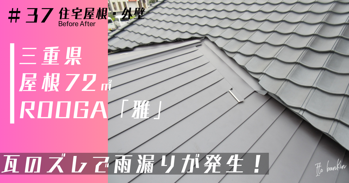 雨漏り修理　四日市
屋根葺き替え
瓦屋根
