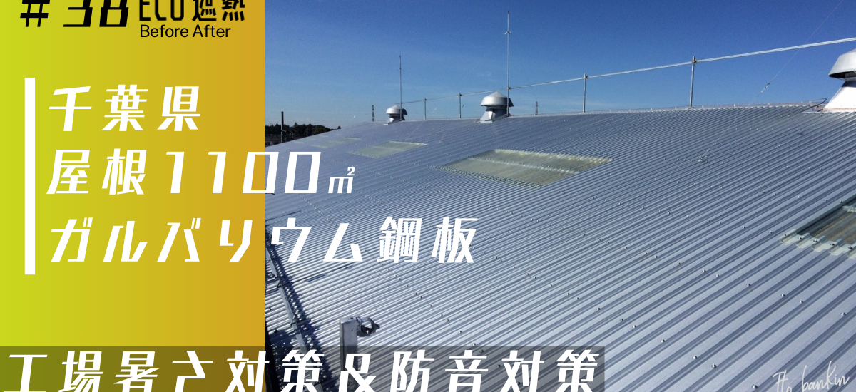 工場暑さ対策 工場寒さ対策 熱中症対策 防音対策工事 屋根遮熱工事