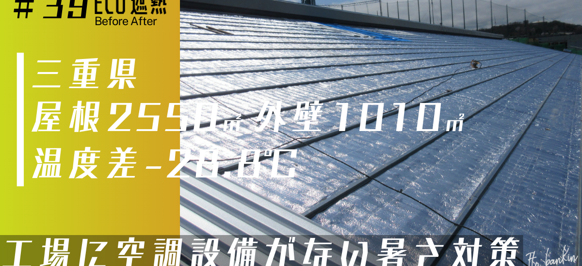 工場暑さ対策 倉庫暑さ対策 熱中症対策 屋根遮熱工事 工場空調設備