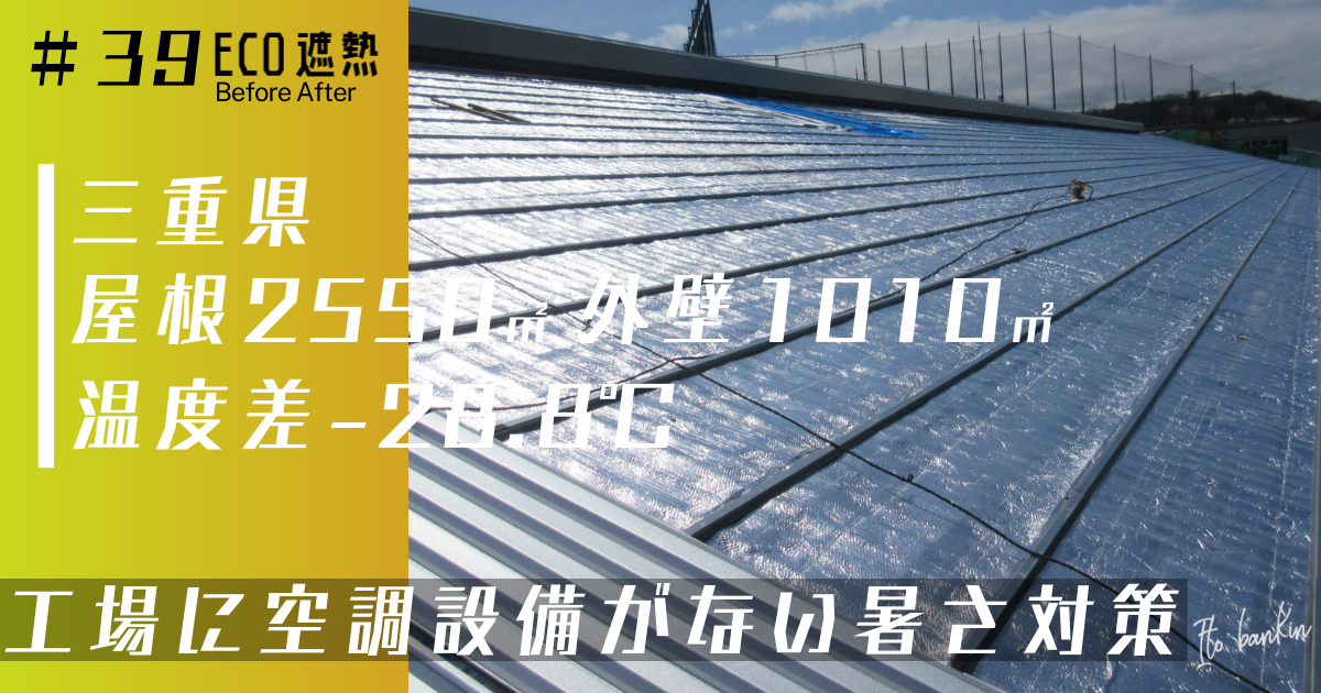 工場暑さ対策 倉庫暑さ対策 熱中症対策 屋根遮熱工事 工場空調設備