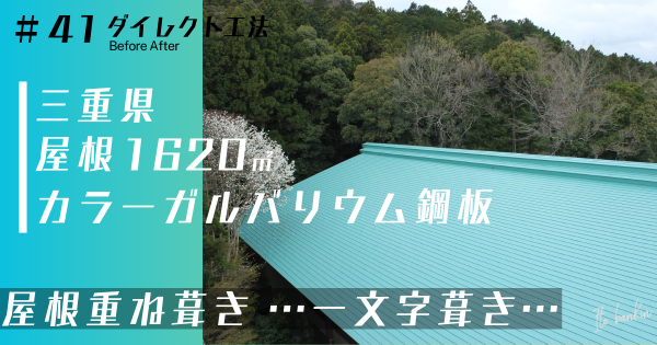 屋根工事 一文字葺き 屋根重ね葺き工事 雨漏り修繕