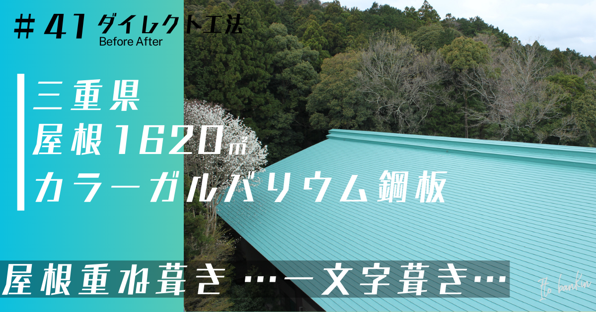 屋根工事
一文字葺き
屋根重ね葺き工事
雨漏り修繕