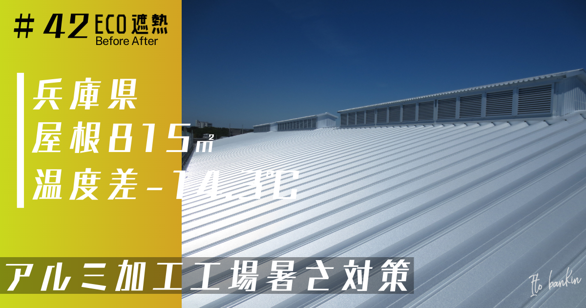 工場暑さ対策工事
倉庫暑さ対策工事
熱中症対策
工場暑い
アイコン効かない