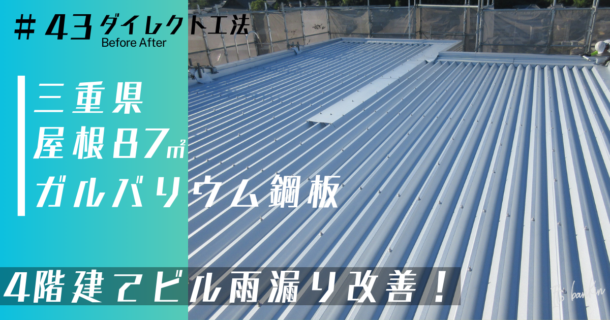 折板屋根 屋根重ね葺き工事 雨漏り修繕工事