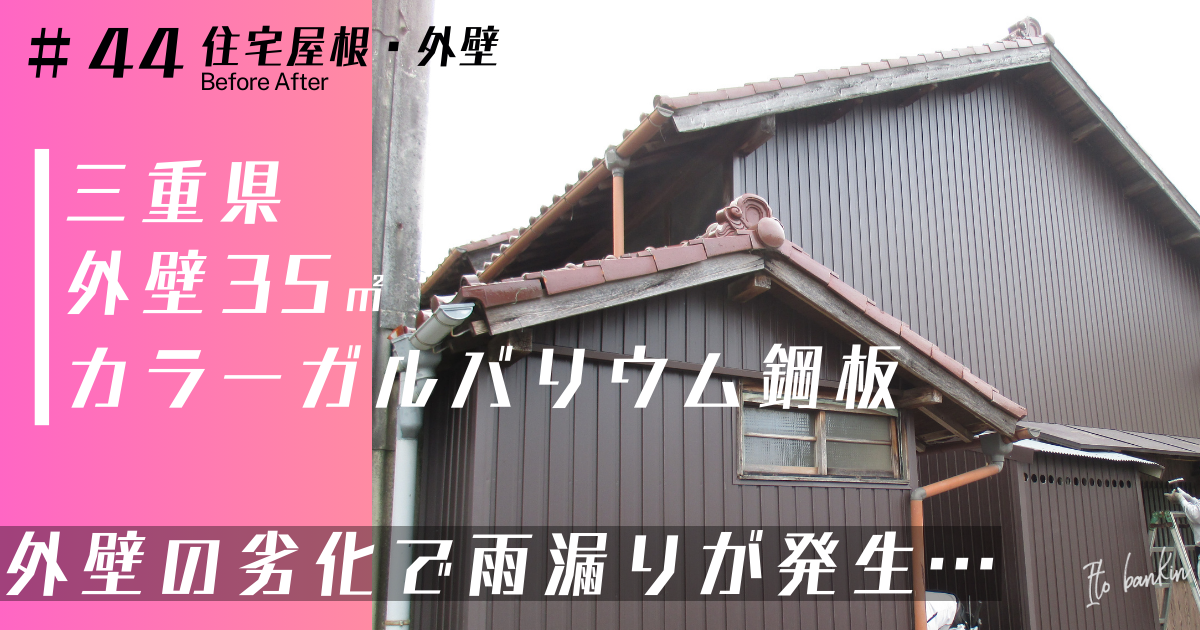 外壁張り替え 外壁雨漏り 外壁劣化 カラーガルバリウム鋼板