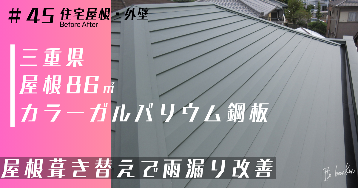 屋根葺き替え工事 屋根工事 カラーガルバリウム鋼板 雨漏り改善 雨漏り修理