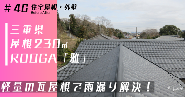 住宅屋根工事 住宅外壁工事 屋根工事 軽量瓦 ROOGA雅