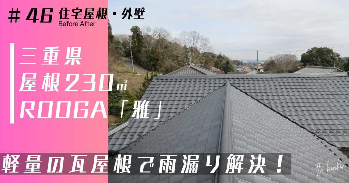 住宅屋根工事 住宅外壁工事 屋根工事 軽量瓦 ROOGA雅