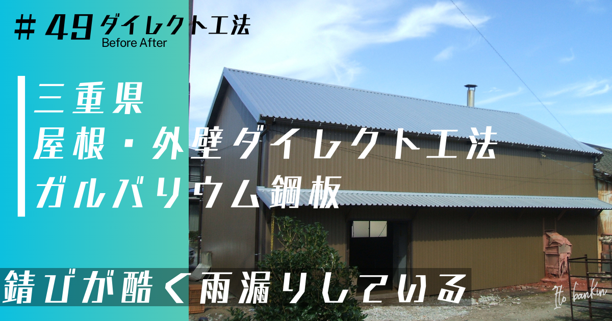 工場屋根改修 工場外壁改修 工場雨漏り修理 カバー工法