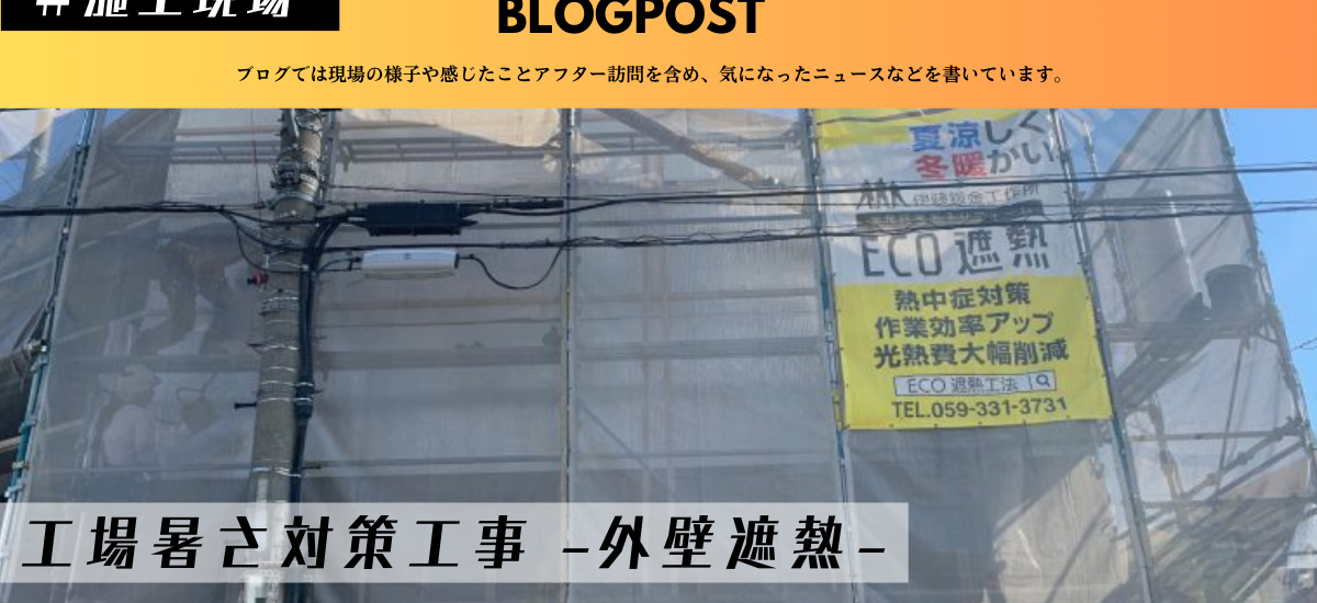 外壁遮熱工事 工場熱中症対策 工場屋根暑さ対策 倉庫暑さ対策