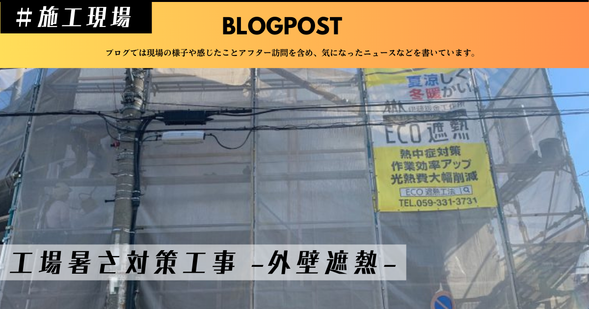 外壁遮熱工事 工場熱中症対策 工場屋根暑さ対策 倉庫暑さ対策