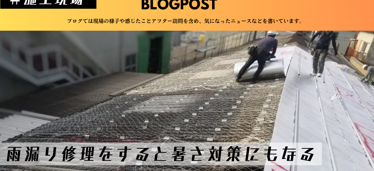 雨漏り修理 工場暑さ対策 工場熱中症対策