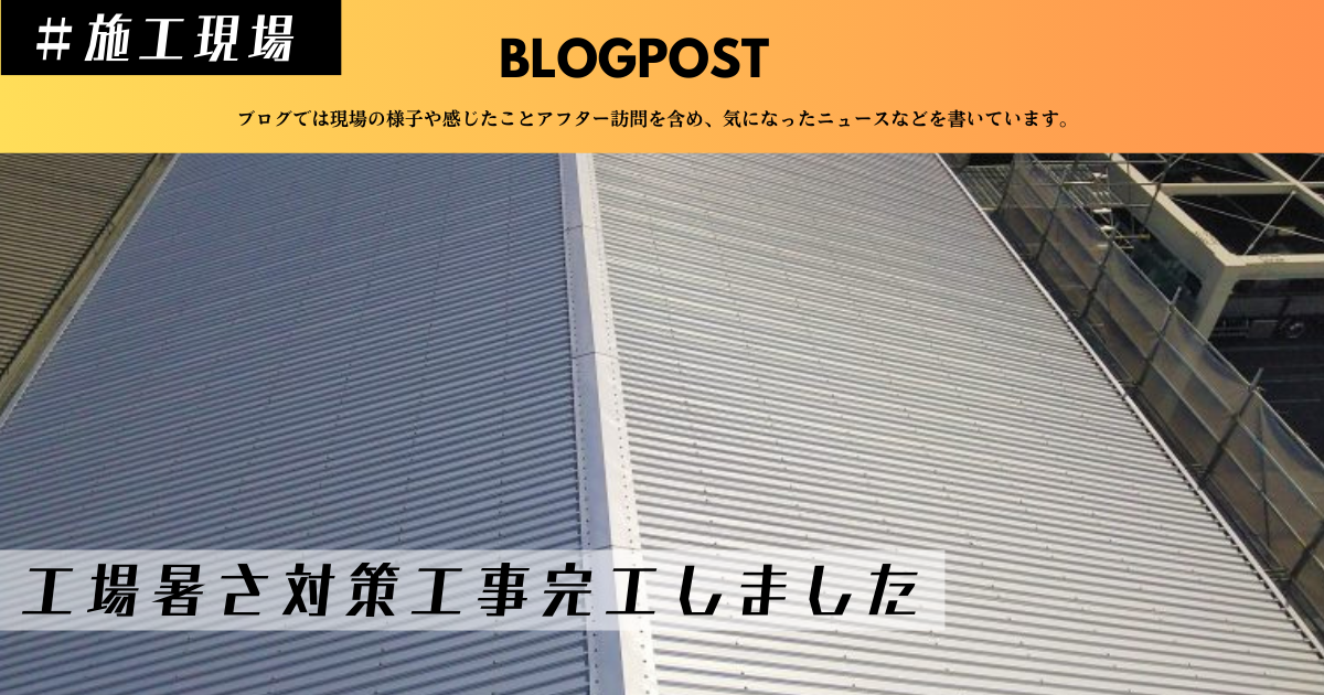 工場暑さ対策 倉庫暑さ対策 暑さ対策工事四日市 暑さ対策工事愛知県 工場倉庫熱中症対策