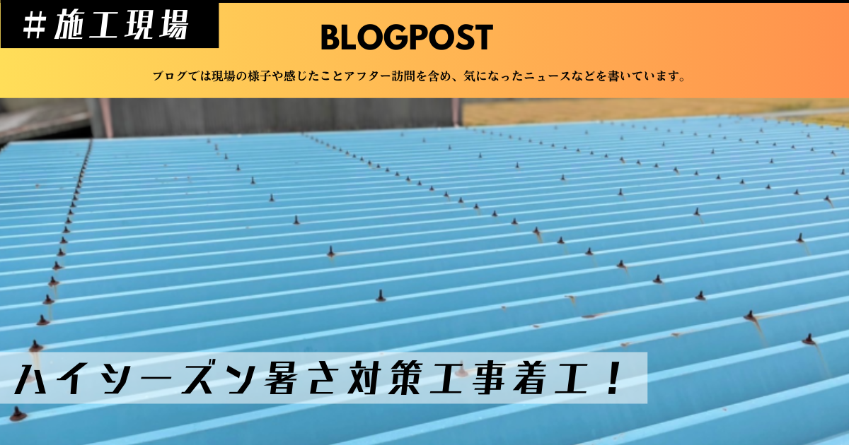 工場暑さ対策工事着工 工場屋根工事 工場屋根遮熱工事 工場倉庫熱中症対策