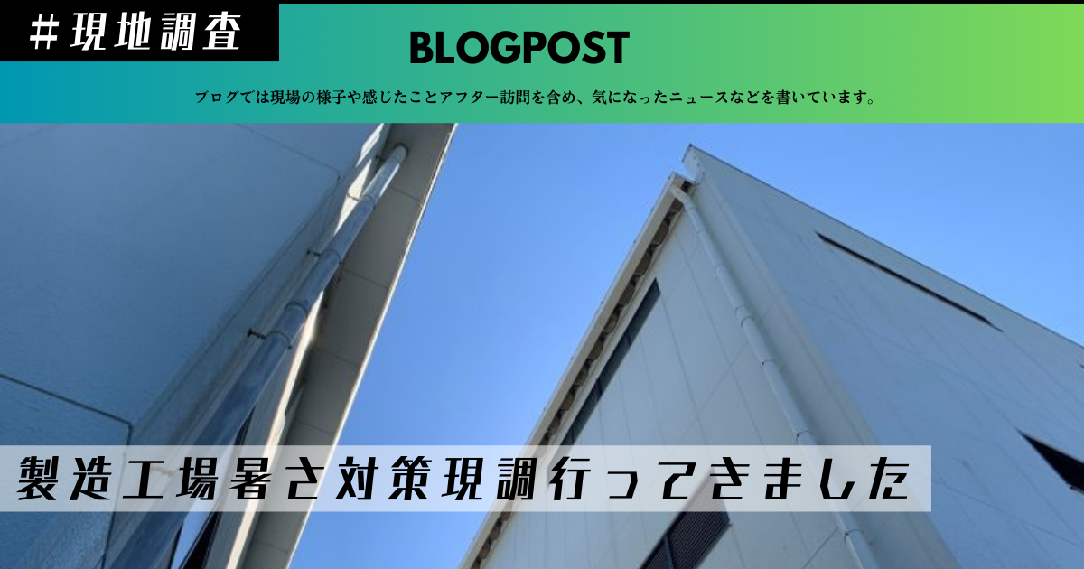 製造業 製造工場暑さ対策 工場倉庫暑さ対策 工場倉庫熱中症対策