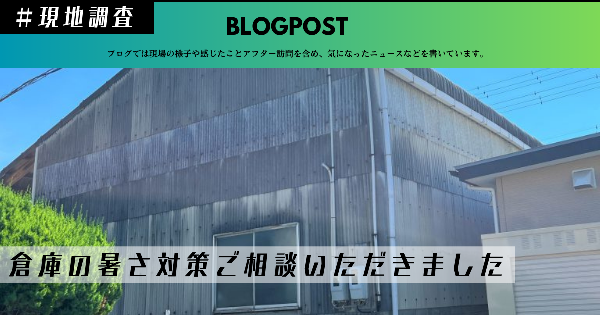 工場暑さ対策 倉庫暑さ対策 工場倉庫熱中症対策 工場暑い対策