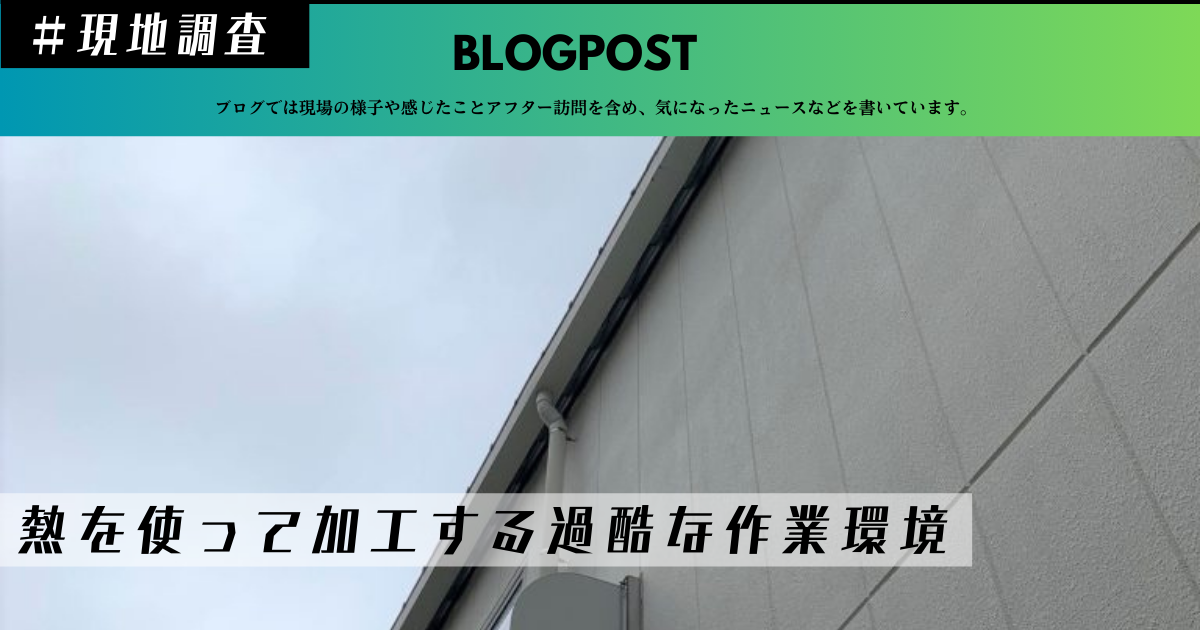 現地調査三重県 工場暑さ対策 倉庫暑さ対策 工場の暑さ何とかしたい