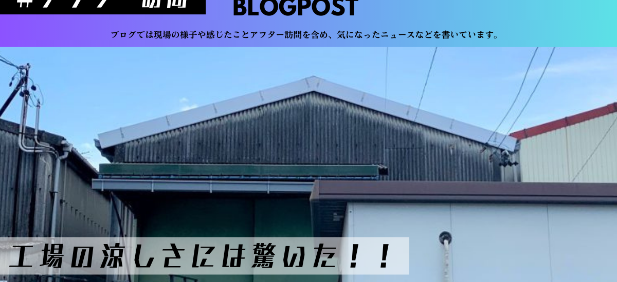 工場暑さ暑さ工事 倉庫暑さ対策工事 工場熱中症対策 工場暑い何とかしたい