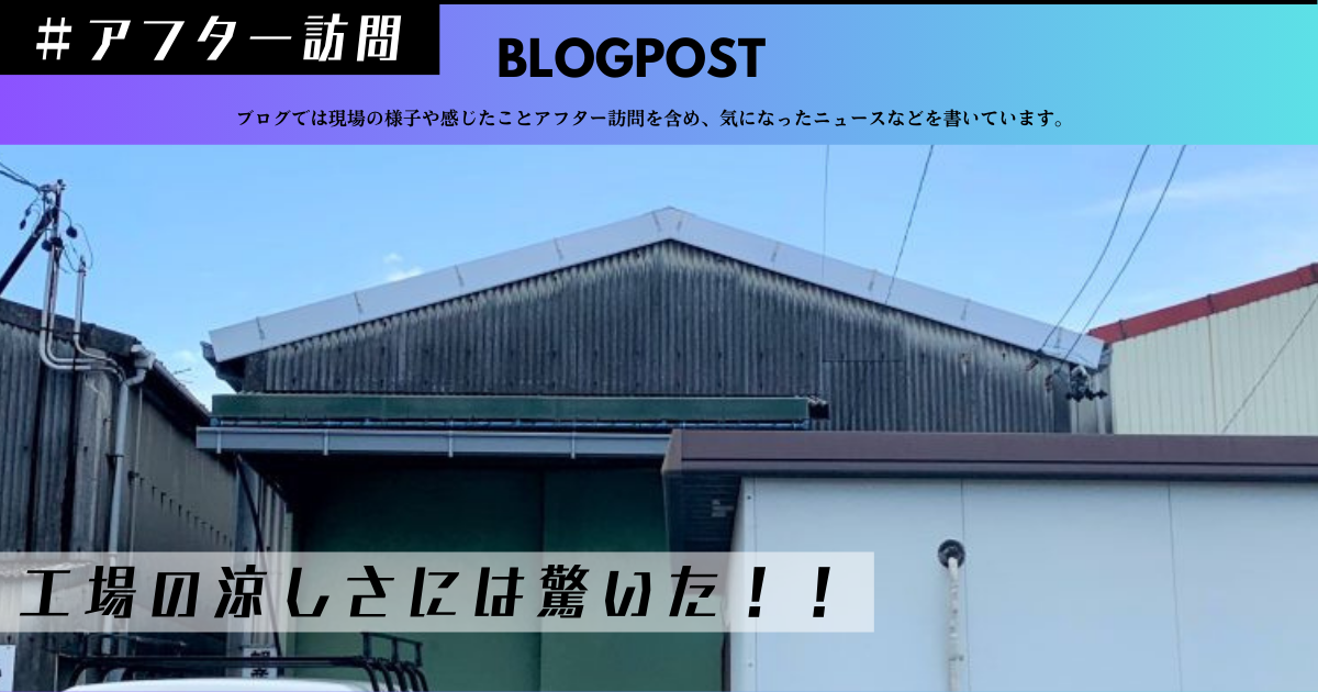 工場暑さ暑さ工事 倉庫暑さ対策工事 工場熱中症対策 工場暑い何とかしたい