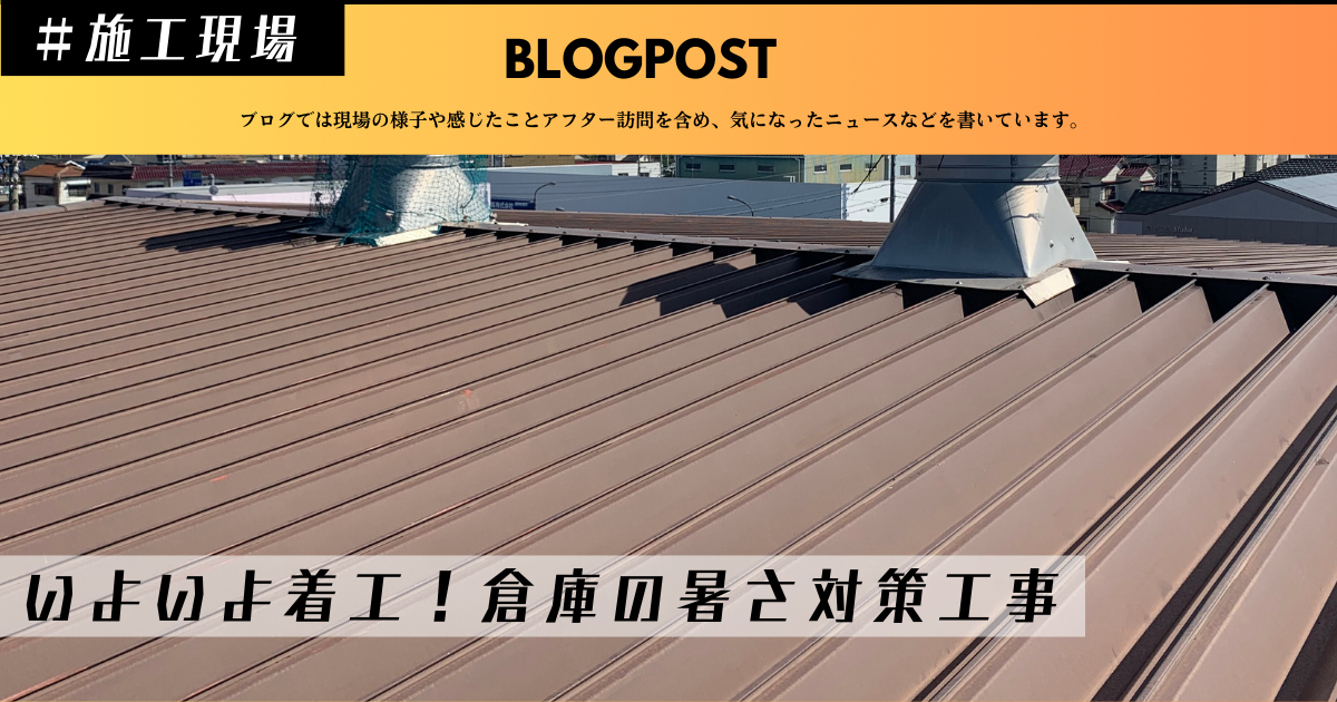 物流倉庫暑さ対策工事 工場暑さ対策工事 工場熱中症対策 倉庫熱中症対策