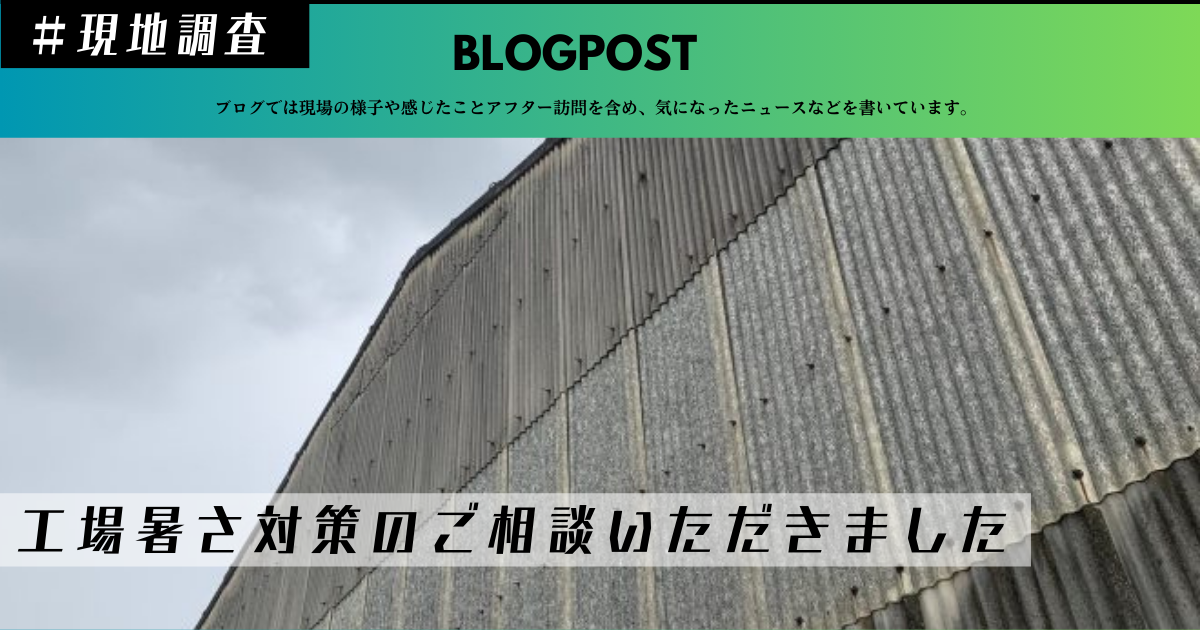 いなべ市屋根工事 工場倉庫暑さ対策工事 現地調査いなべ市