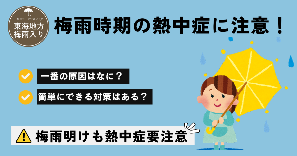 東海地方梅雨入り 雨漏り修理四日市 リフォーム四日市 工場熱中症対策 工場暑さ対策