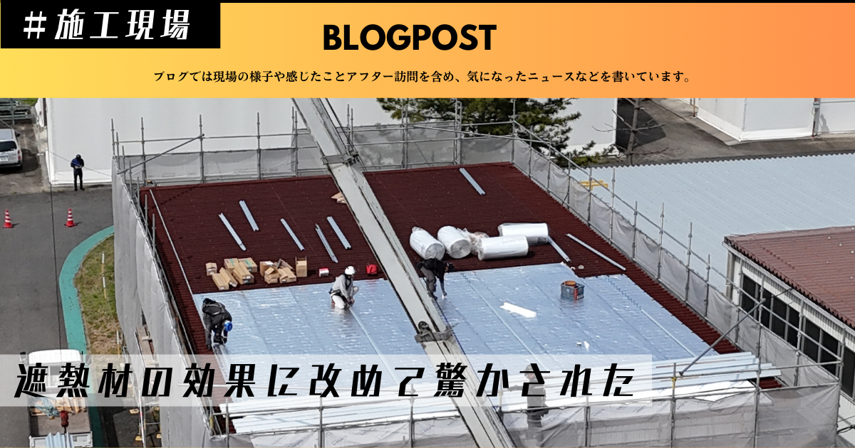 遮熱工事 工場暑さ対策工事 いなべ市屋根工事 工場熱中症対策