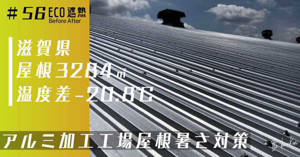 アルミ加工工場暑さ対策 屋根暑さ対策 工場暑さ対策 遮熱工事