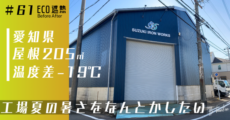 工場夏の暑さ対策と外観のリニューアル｜愛知県名古屋市