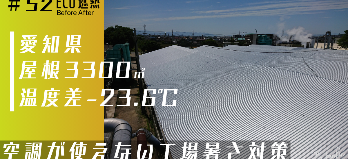 工場倉庫の暑さ対策 工場倉庫の熱中症対策 屋根暑さ対策 遮熱工事