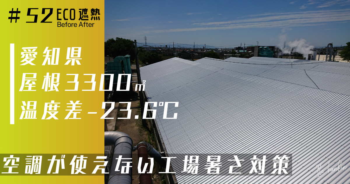 工場倉庫の暑さ対策 工場倉庫の熱中症対策 屋根暑さ対策 遮熱工事