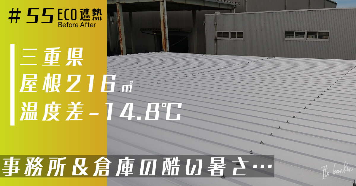 事務所暑さ対策工事
倉庫暑さ対策工事
屋根暑さ対策工事